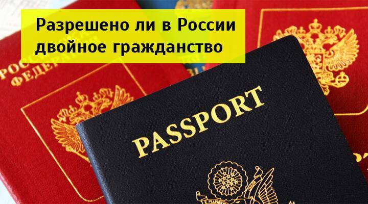 Какие страны разрешают двойное гражданство с россией?