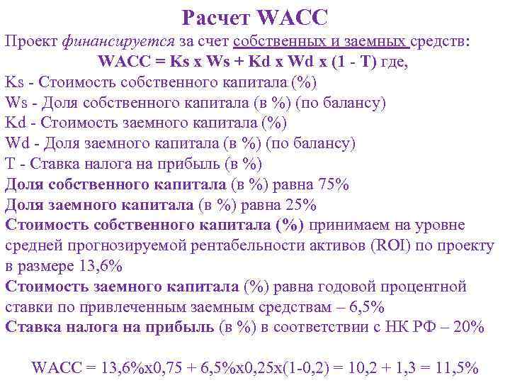 Ставка дисконтирования денежных потоков - формула расчета, пример, wacc (средневзвешенная стоимость капитала)