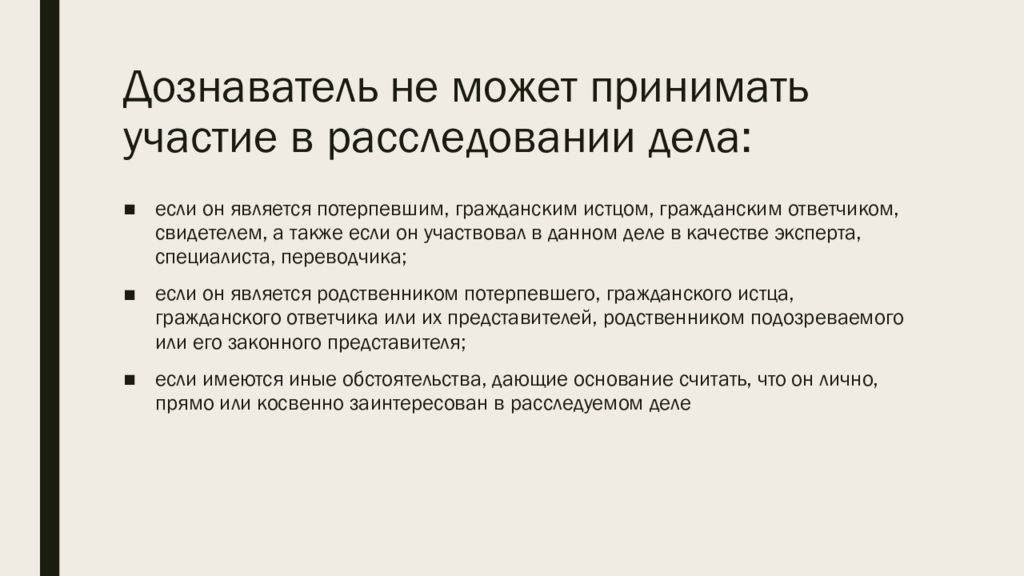 Участвовать в расследовании. Дознаватель не вправе. Какие дела расследует дознаватель. Дознаватель не может принимать участие в расследовании дела:. Дознаватель это определение.