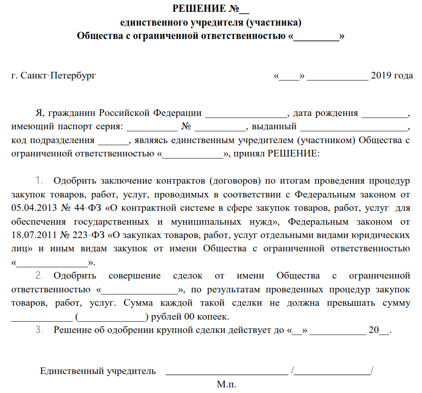 Решение о крупной сделке учредитель юридическое лицо | emelyanov-dokin.ru