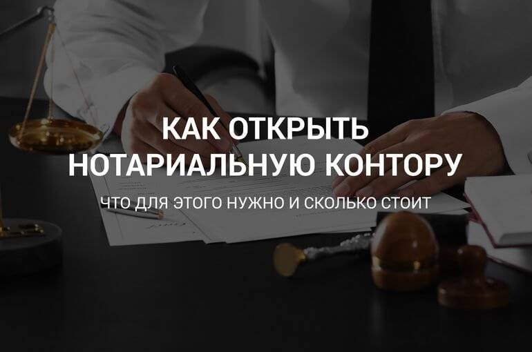 Как открыть нотариальную контору? как стать нотариусом: от а до я :: businessman.ru