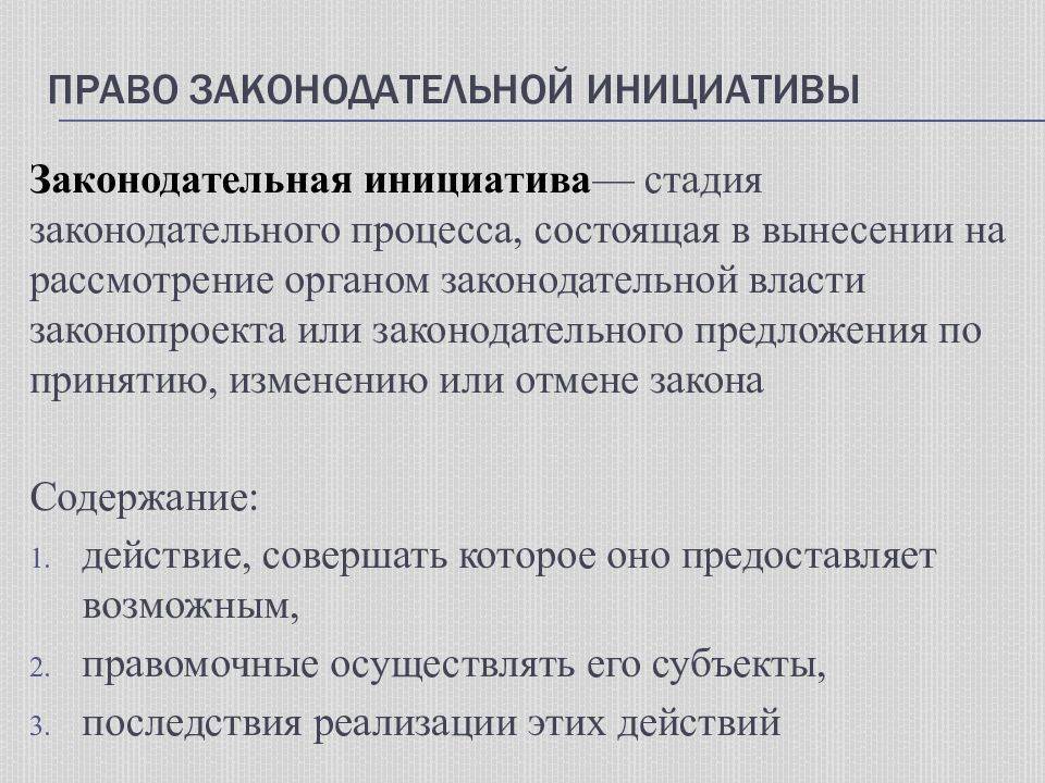 Законодательная инициатива. Законодательный процесс: стадии, законодательная инициатива.. Этапы правотворческого процесса законодательная инициатива. Законотворческий процесс понятие. Законотворческий и законодательный процесс понятие.