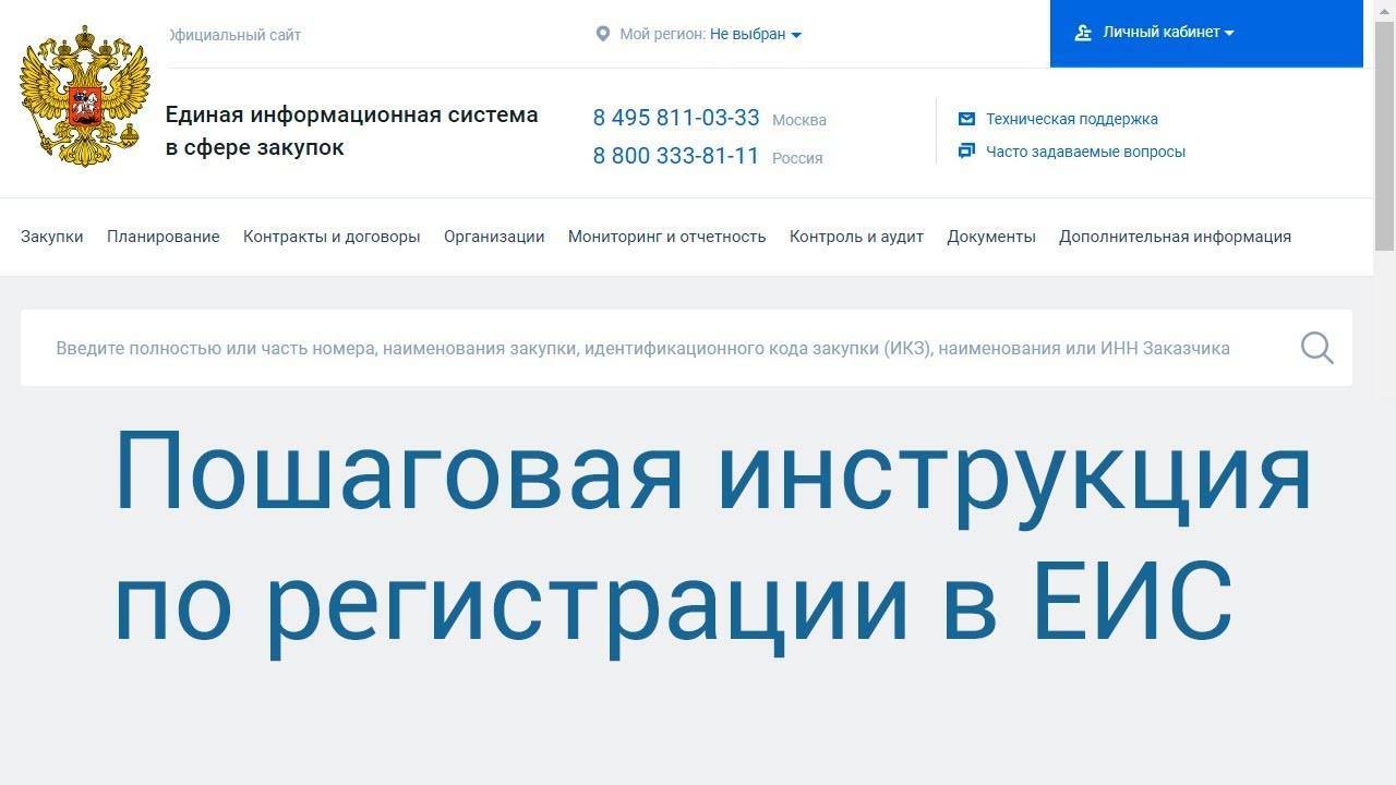 Регистрация участников закупки в еис - пошаговая инструкция 2019-2020 г.г. - единый портал эп