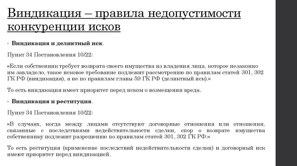 Иску сделки недействительной требование. Соотношение виндикационного и реституционного исков. Соотношение виндикации реституции и кондикции. Способы защиты гражданских прав. (Негаторный и виндикационный иски).. Виндикационный иск и реституционный иск.