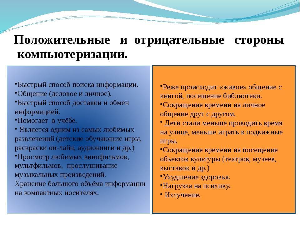 Стороны образования. Положительные и отрицательные стороны компьютера. Положительные и отрицательные стороны интернета таблица. Положительные и отрицательные стороны информатизации. Положительные и отрицательные стороны компьютеризации.