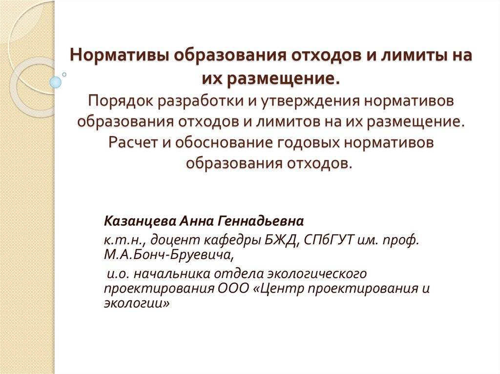 Нормативы образования отходов и лимиты на их размещение