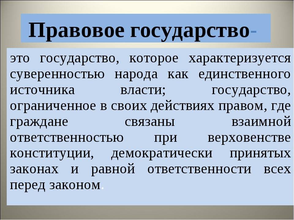 Правовое государство – обществознание – kaz-ekzams.ru