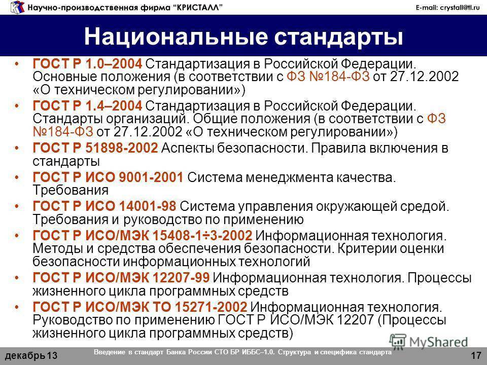 Международный национальный стандарт рф - гост, система и особенности :: businessman.ru