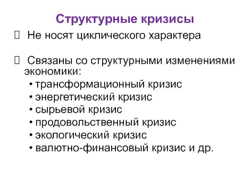 Структурные кризисы. структурные изменения и кризисы в экономике :: businessman.ru