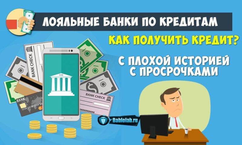 Займы с плохой кредитной историей — взять займ с плохой ки без откала онлайн