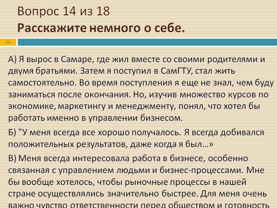 Что рассказать о себе на собеседовании