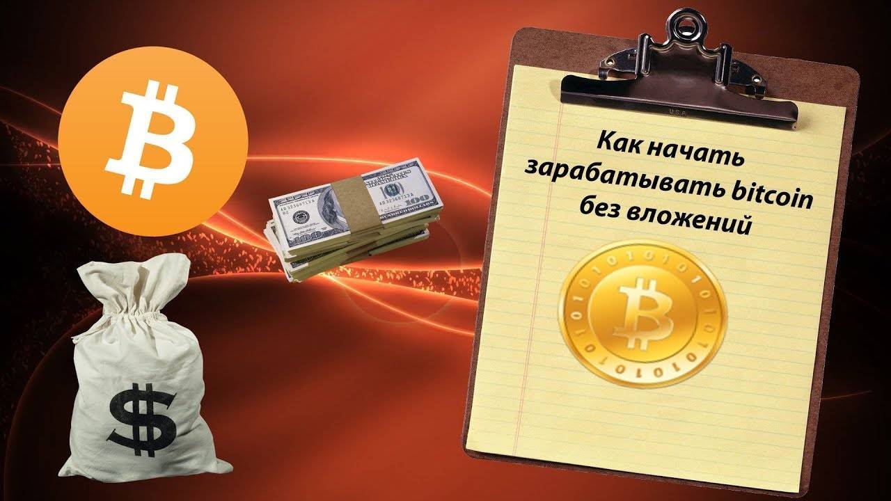 Автоматы 100 рублей без вложений. Биткоин заработок без вложений. Заработок в интернете без вложений. Bitcoin без вложений. Как заработать биткоин без вложений.