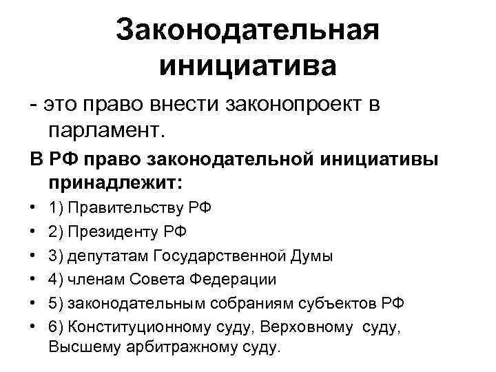 Субъекты законодательной инициативы вносят законопроект в