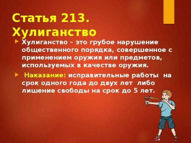 Ст 213 ук рф: хулиганство ч 2 и ч 1, что грозит и уголовная ответственность за злостное | kopomko.ru