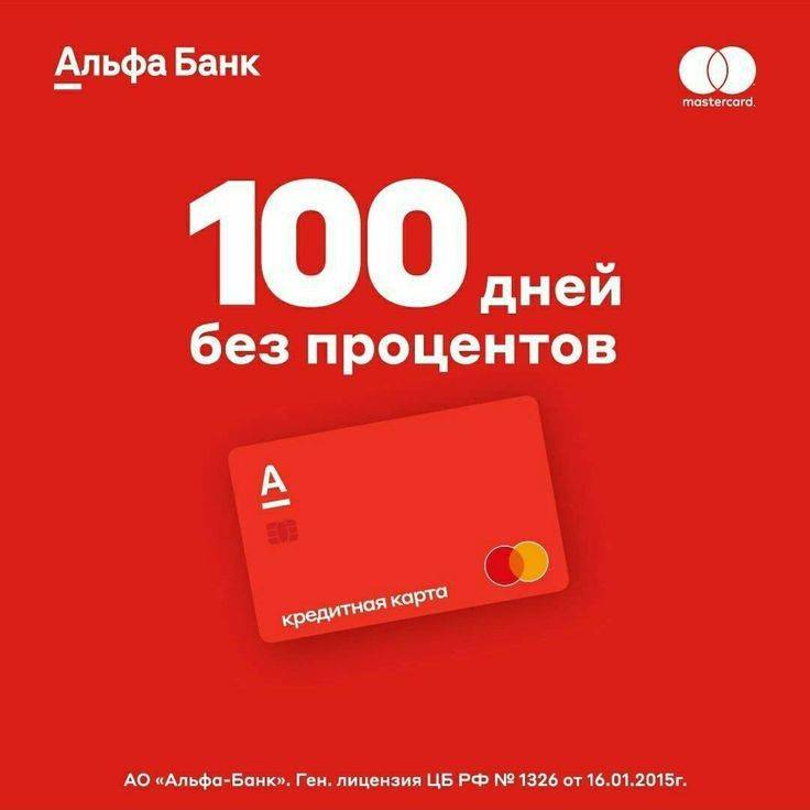 Кредитная карта «100 дней без процентов» альфа-банка