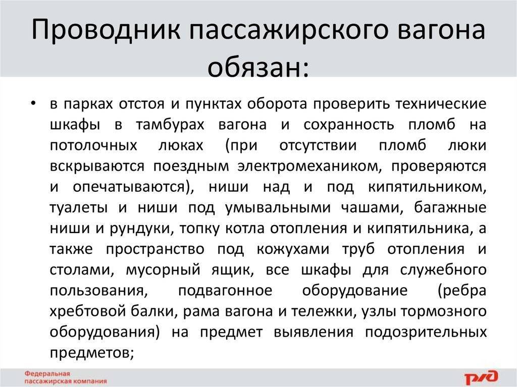 Права, должностные обязанности проводника пассажирского вагона :: businessman.ru
