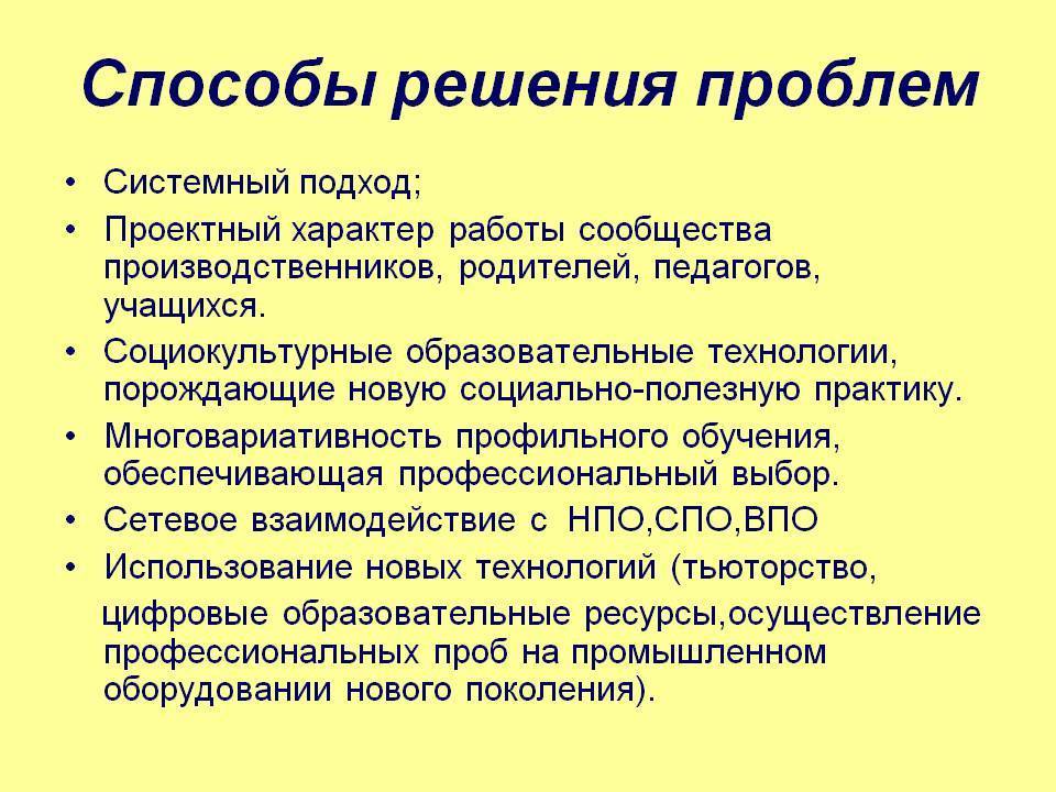 Предложить пути решения. Способы решения проблем. Методы решения проблем. Принципы решения проблем. Способы решения вопросов.