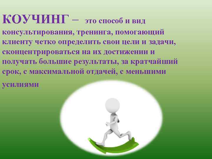 Коучинг: что это такое, виды. технологии и методы тренингов по развитию и достижению целей :: businessman.ru