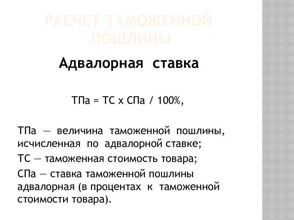 Адвалорная пошлина: применение, расчёт, преимущества и недостатки :: businessman.ru