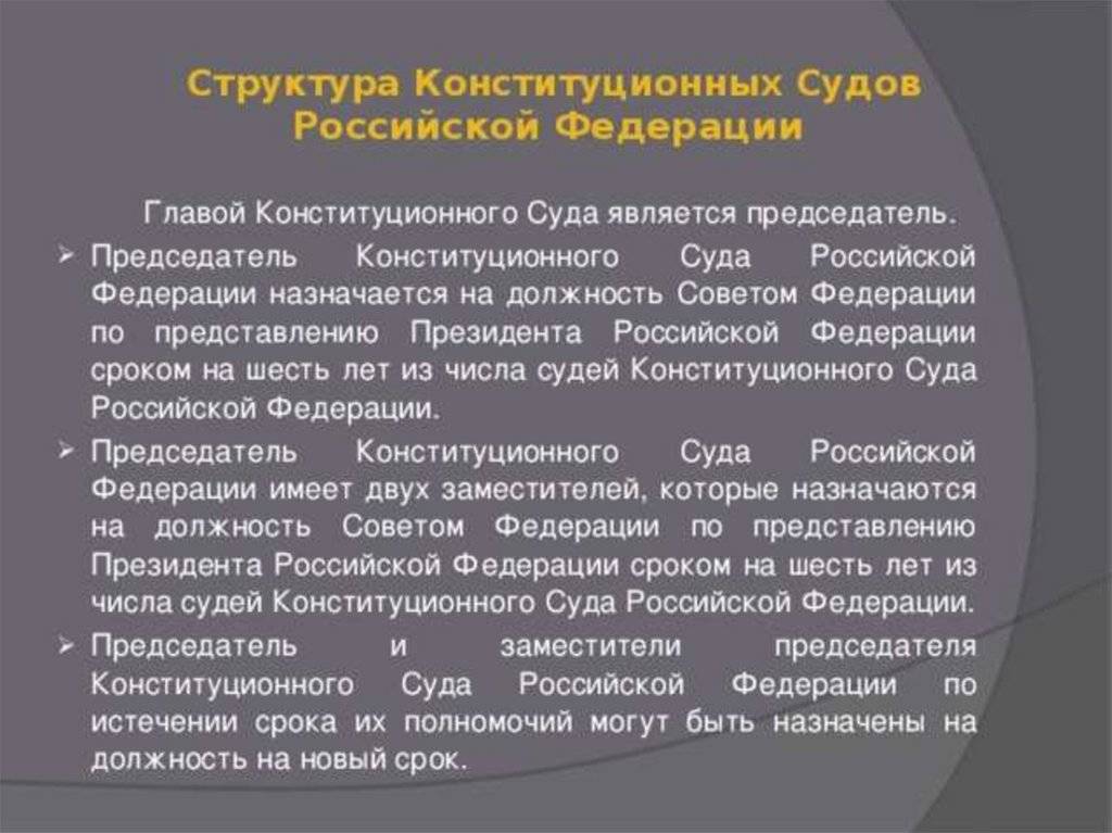 Эволюция структуры и порядка формирования конституционного суда российской федерации