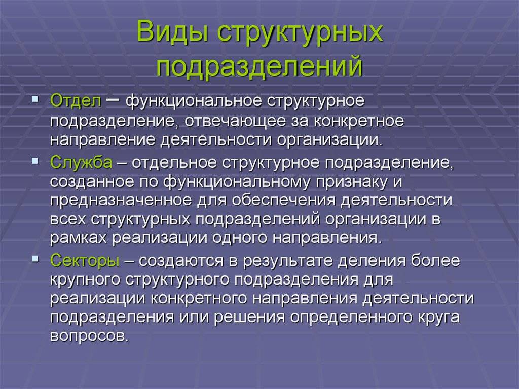 Структурное подразделение: определение, функции, руководство :: businessman.ru