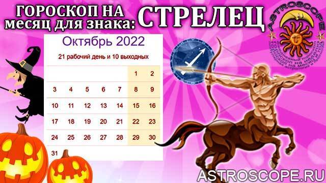 Гороскоп на октябрь 2022 года по знакам зодиака