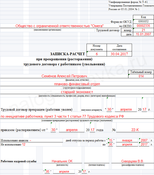 Записка-расчёт при увольнении, форма т-61: образец заполнения