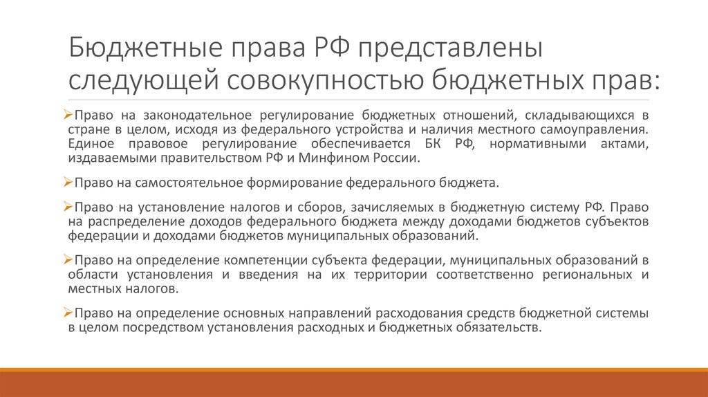 Сферы бюджетных полномочий. Бюджетная компетенция Российской Федерации. Бюджетная компетенция РФ кратко.