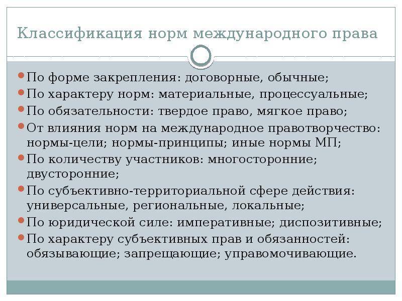 Реализация международных норм. Классификацию международно-правовых норм.. Международно правовые нормы. Нормы междунарожног оправа.