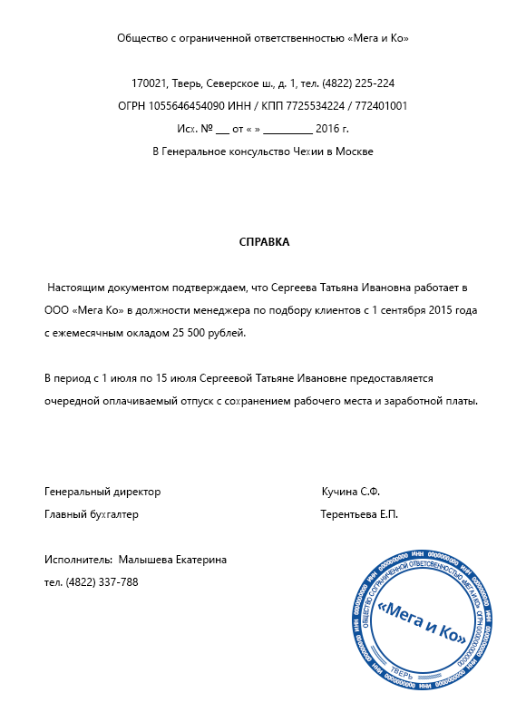 Справка с места работы для визы в посольство в свободной форме: образец