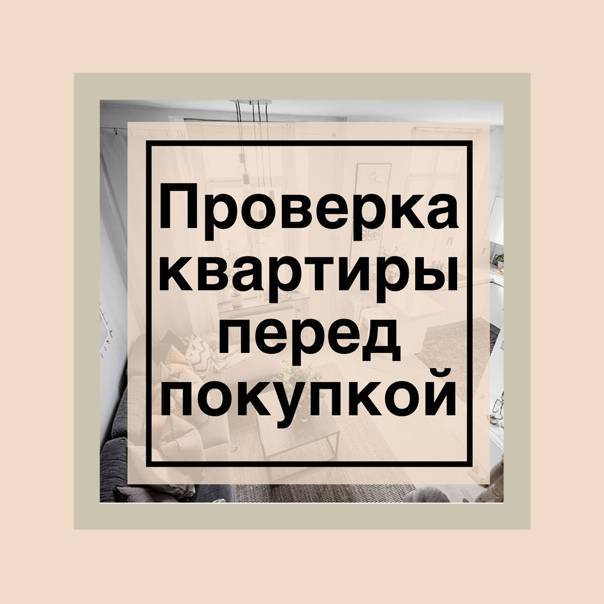 Как самостоятельно проверить юридическую чистоту квартиры при покупке