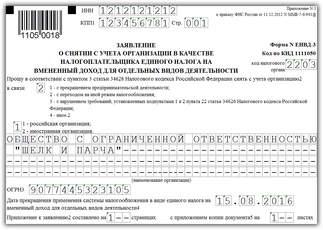 Заявление на енвд - формы енвд-1 и енвд-2 2019