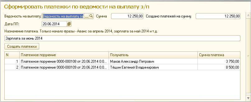 Платежное поручение в 1с где. 1с Бухгалтерия платежное поручение. Платежное поручение для выплаты заработной платы. Платежное поручение на выплату зарплаты. 1с ведомость на выплату зарплаты.