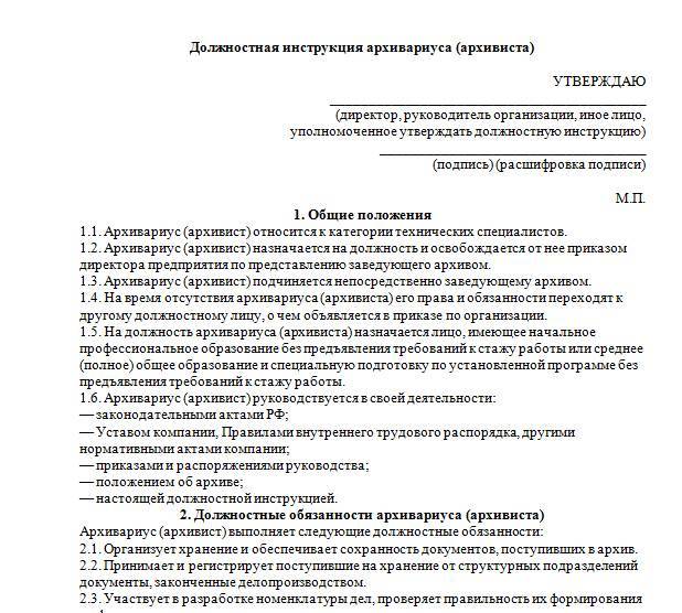 Как пользоваться профстандартом при составлении должностной инструкции. Должностная инструкция архивариуса образец. Должностные инструкции архивариуса медицинского учреждения. Функциональные обязанности архивиста.. Должностная инструкция работника архива организации.