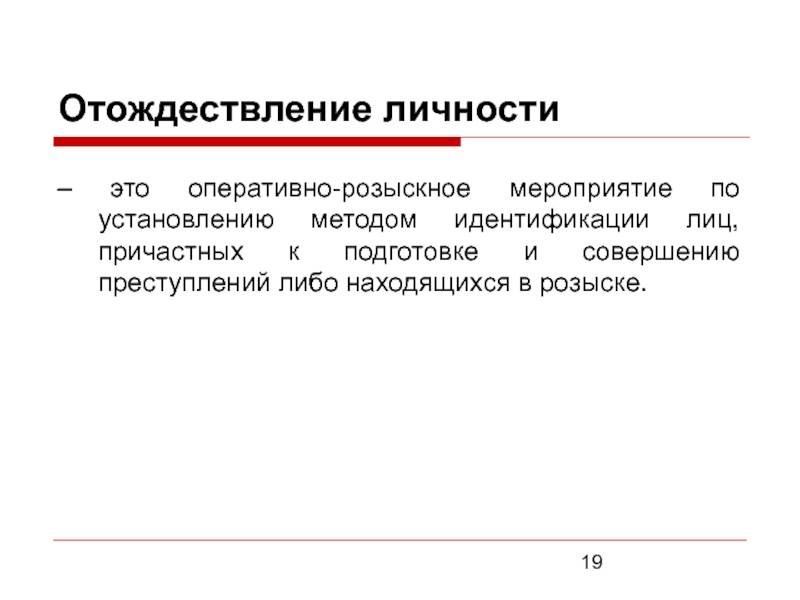 Отождествление личности — это сложное оперативно-розыскное мероприятие, заключающееся в опознании разыскиваемых лиц