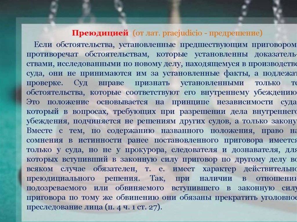 Преюдиция в уголовном процессе: описание, роль, особенности применения и функции