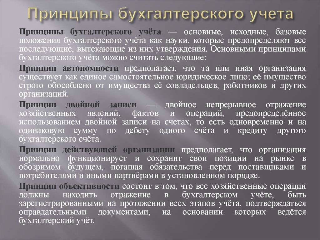 Общий порядок бухгалтерского учета. Принципы бухгалтерского учета. Принципы бух учета. Принципы ведения бухгалтерского учета. Базовые принципы бухучета.