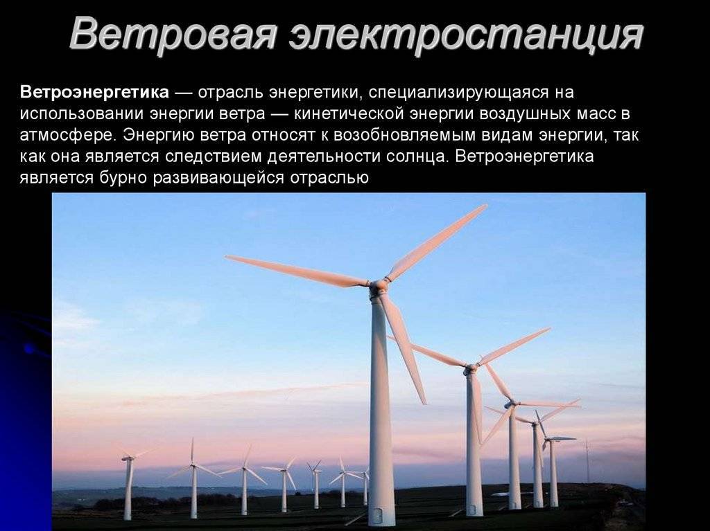 О преимуществах и недостатках ветроэлектростанций