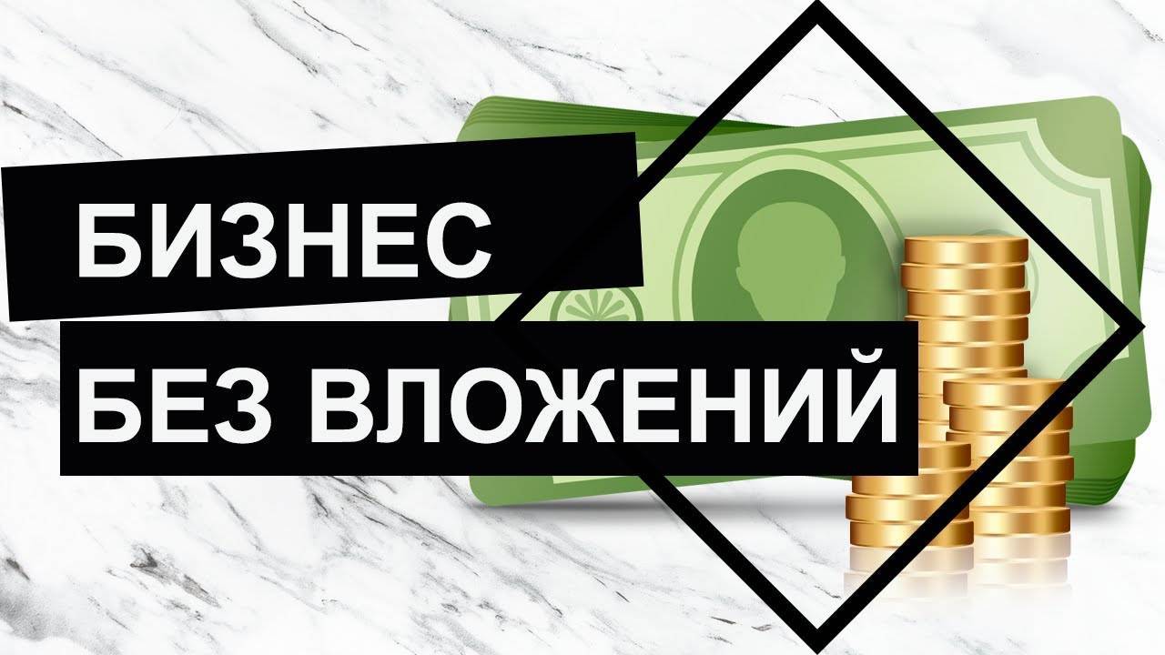 Как начать бизнес с нуля без денег, стартового капитала, вложений: идеи и советы
