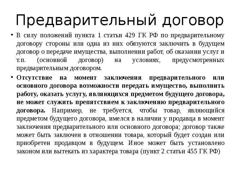 Статья 429 гк рф "предварительный договор": особенности и комментарии :: businessman.ru