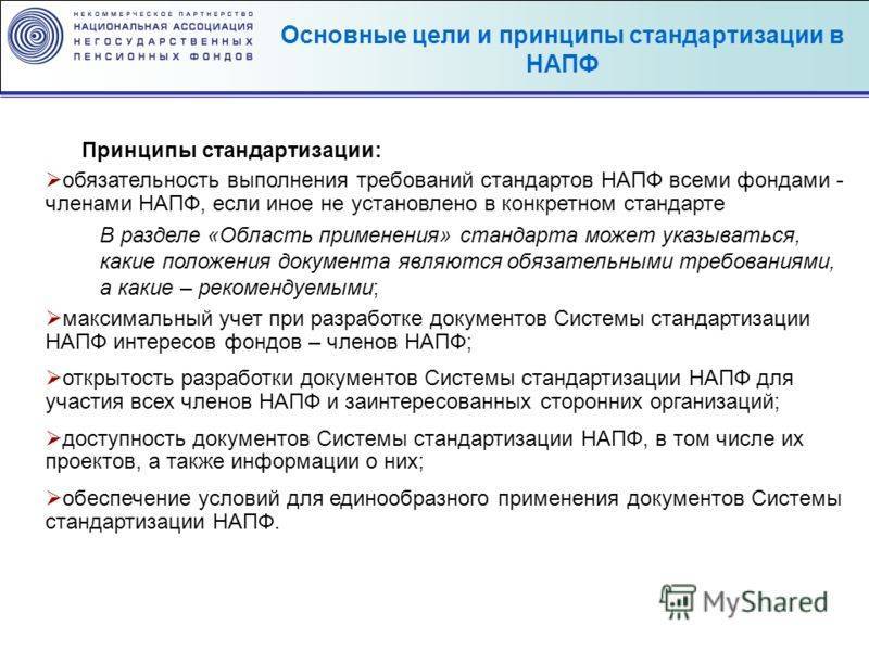 Основные принципы стандартизации. что противоречит принципам стандартизации?