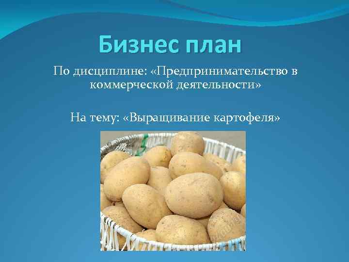Бизнес-план по выращиванию картофеля - «жажда» - бизнес-журнал