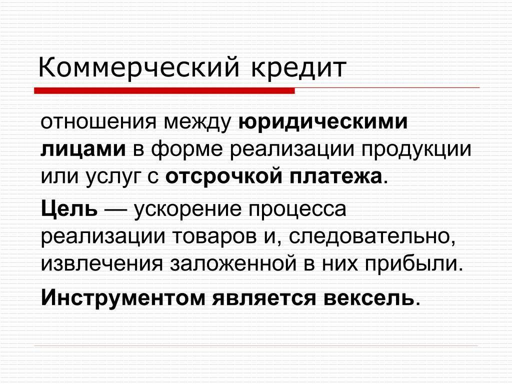 Коммерческий кредит: виды и формы. условия коммерческого кредита :: businessman.ru