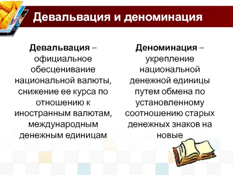 Что такое деноминация и зачем она нужна?