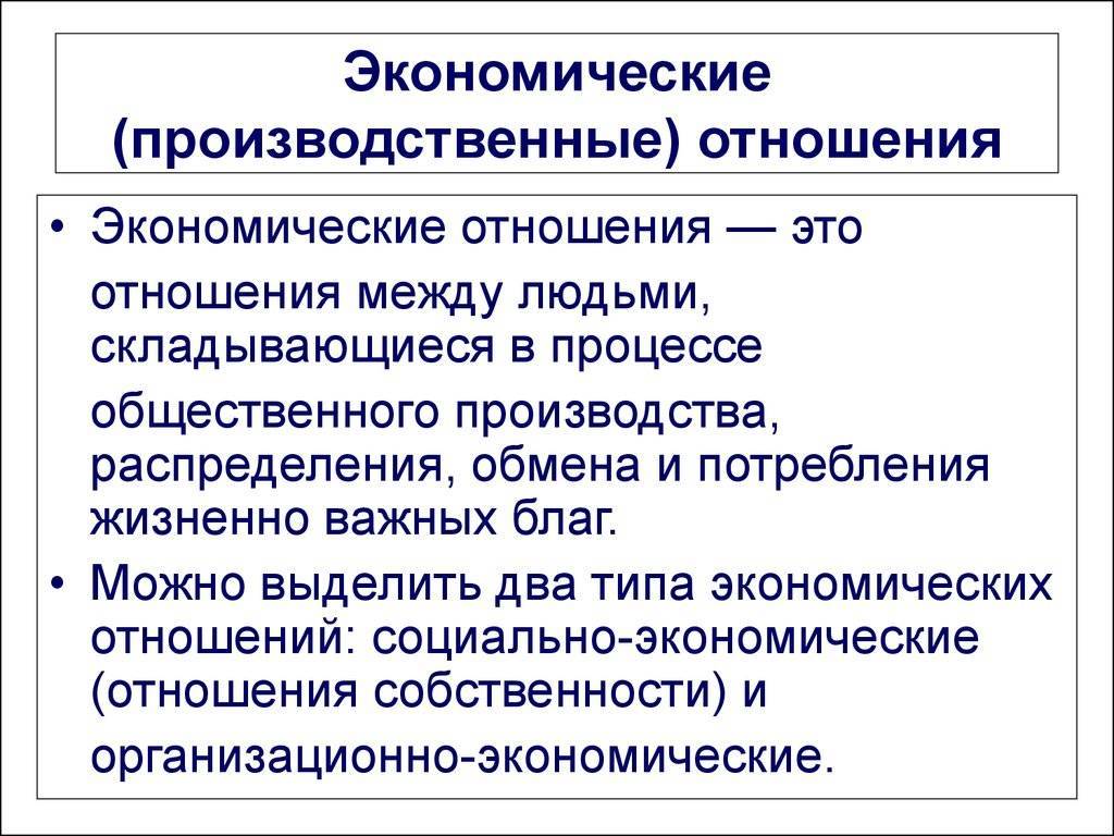Производственные отношения и их характеристика :: syl.ru