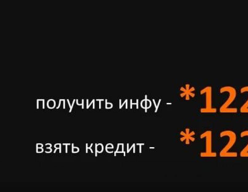 Как взять обещанный (доверительный) платёж на теле2 
