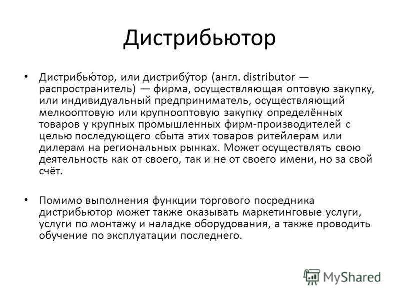 Дилер и дистрибьютор. отличия. кратко