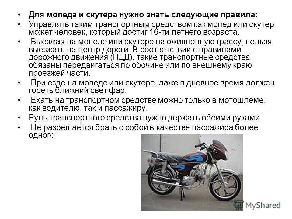 Со скольки лет можно ездить на скутере, мопеде, мотоцикле? :: syl.ru