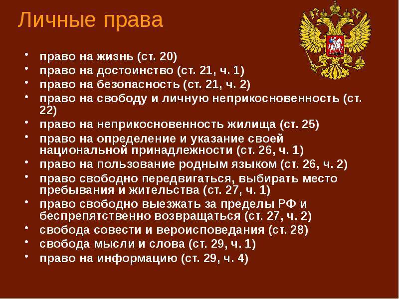 Глава 2. права и свободы человека и гражданина | конституция российской федерации