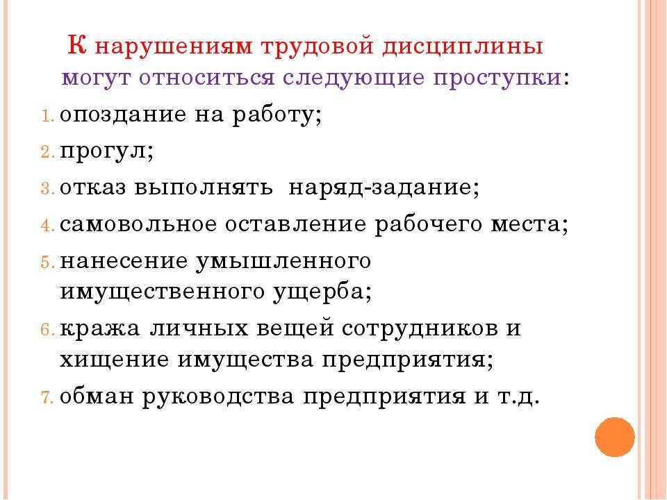 Что считать прогулом на работе. Нарушение трудовой дисциплины. Виды нарушений трудовой дисциплины. Несоблюдение трудовой дисциплины примеры. Меры за нарушение трудовой дисциплины.